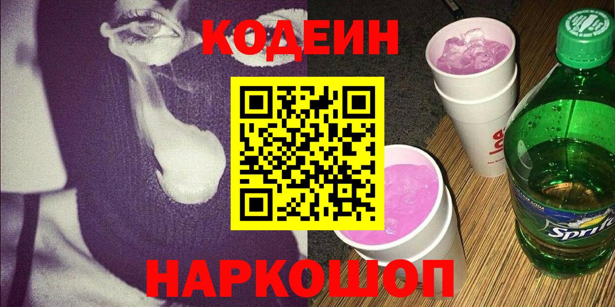 Кодеиновый сироп Lean Purple Drank Коммунар
